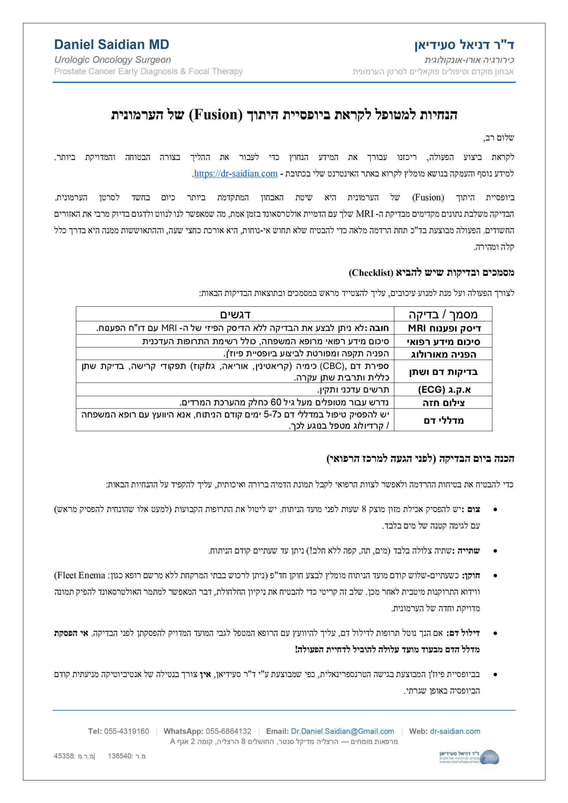 דף הנחיות למטופל לקראת ביופסיית פיוז'ן של הערמונית
